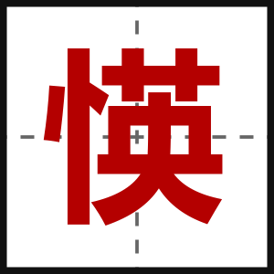 愥