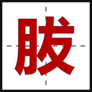 胈