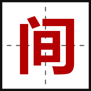 间