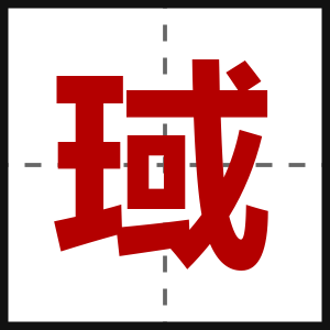 琙