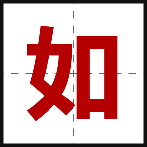 如