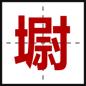 墛