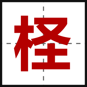 柽