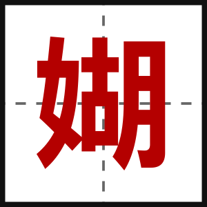 媩