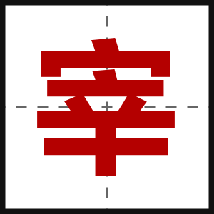 宰