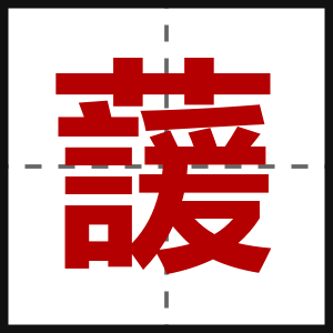 蘐