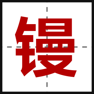 镘