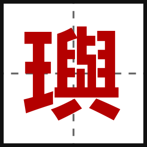 璵