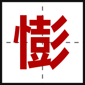 憉