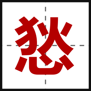 悐