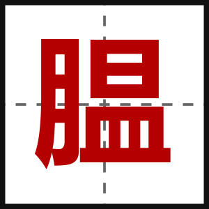 腽