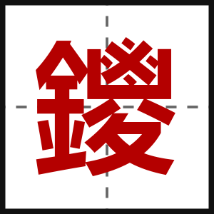 鑁