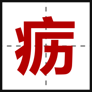 疬