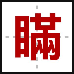 瞞