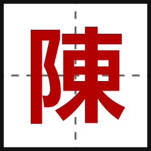 陳