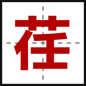 荏