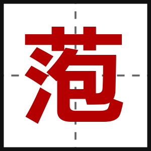 萢
