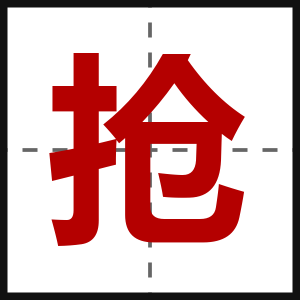 抢