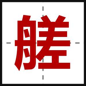 艖