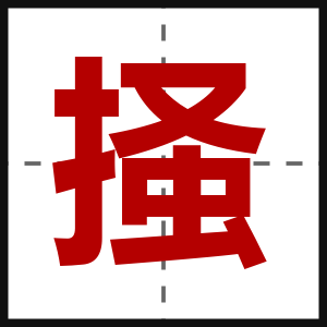 掻