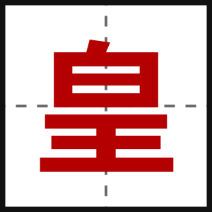 皇