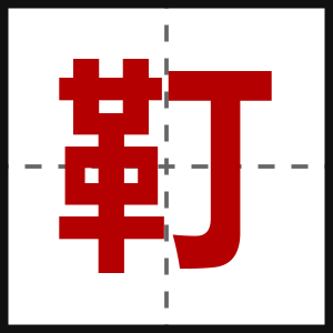 靪