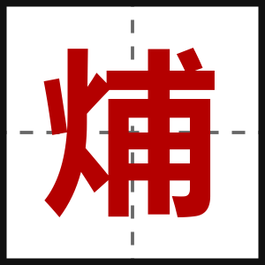 烳