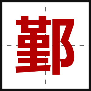 鄞