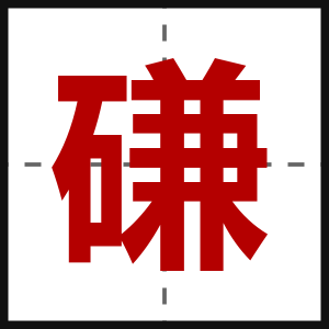 磏