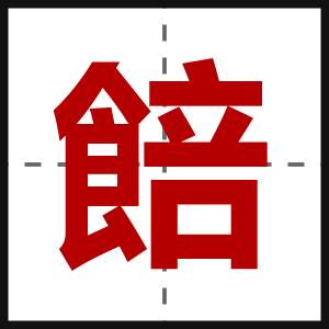 餢