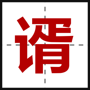 谞