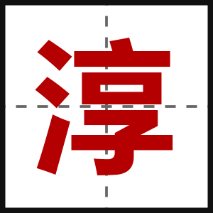 淳