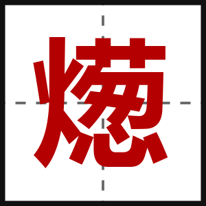燪