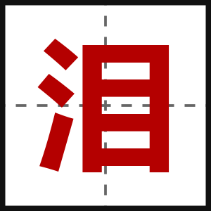 泪