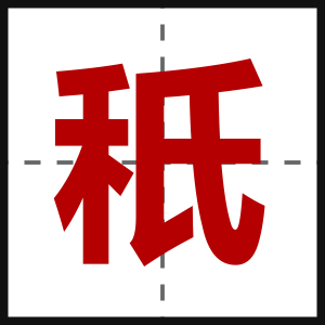 秖
