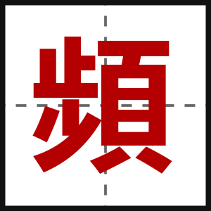頻