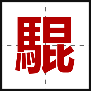 騉