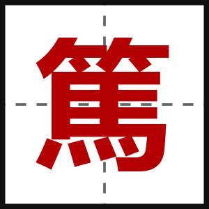 篤