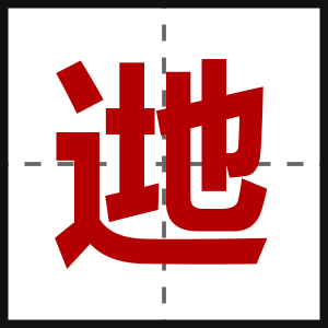 逇