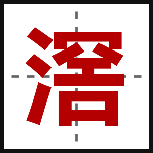 滘