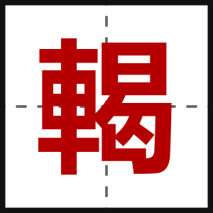 輵