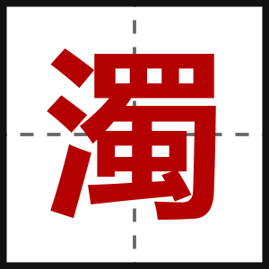 濁