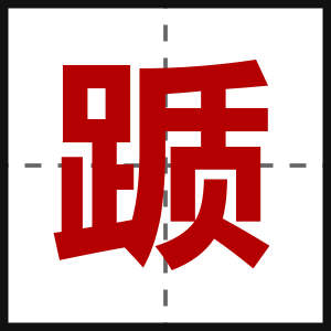 踬