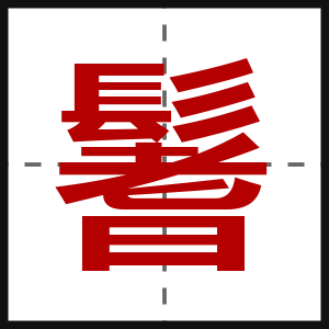 鬐