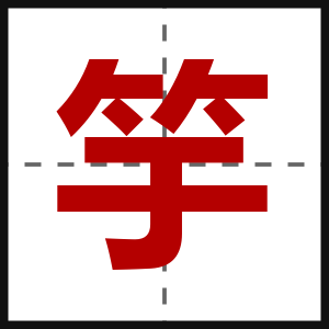 竽