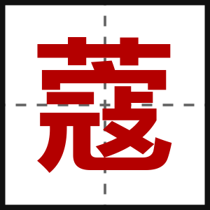 蔻