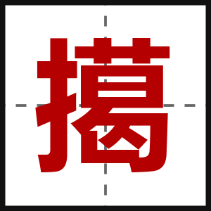 擖