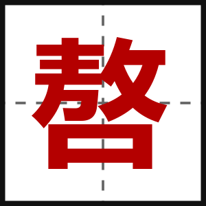 嗸