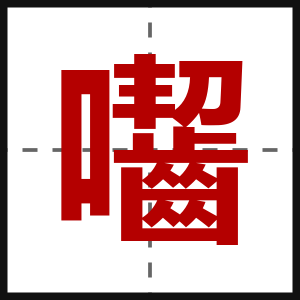 囓