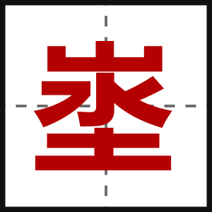 埊